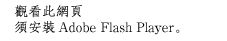 觀看此網頁，須安裝Adobe Flash Player。