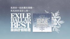 EXILE BALLAD BEST 放浪抒情精選 特設網站