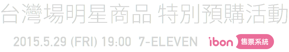 EXO 二巡台灣場明星商品5/29(五)晚間19:00 7-ELEVEN ibon 便利生活站機台開始預購！