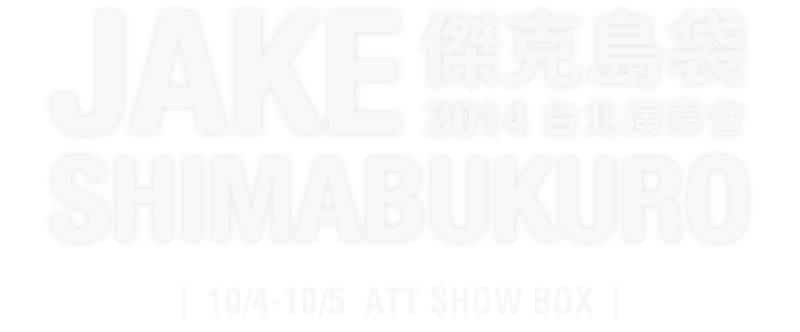 傑克島袋 2014 台北演奏會 JAKE SHIMABUKURO 2014 UKE NATIONS TOUR