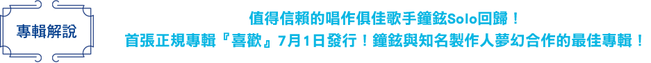 值得信賴的唱作俱佳歌手鐘鉉Solo回歸！首張正規專輯『喜歡』7月1日發行！鐘鉉與知名製作人夢幻合作的最佳專輯！
