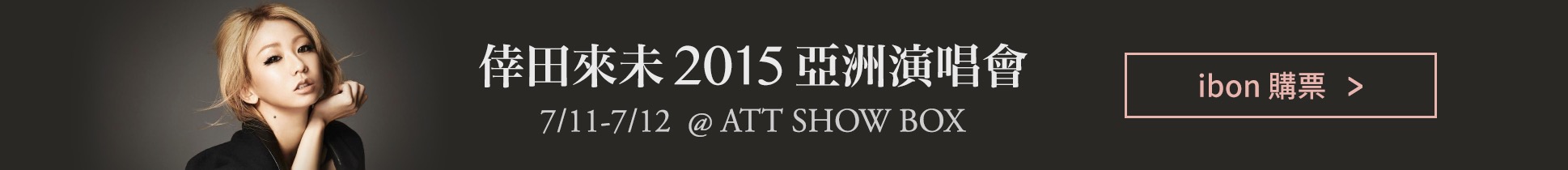 倖田來未 2015 亞洲演唱會門票熱烈搶購中，請洽全台 ibon 售票系統