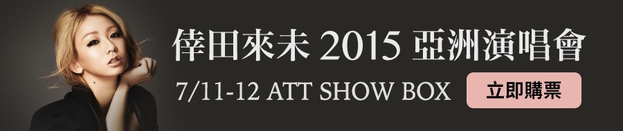 倖田來未 2015 亞洲演唱會門票熱烈搶購中，請洽全台 ibon 售票系統