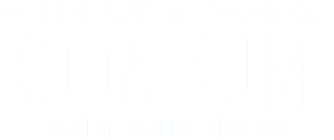倖田來未 15周年 演唱會衣裝特展 KODA KUMI CONCERT COSTUME EXHIBITION