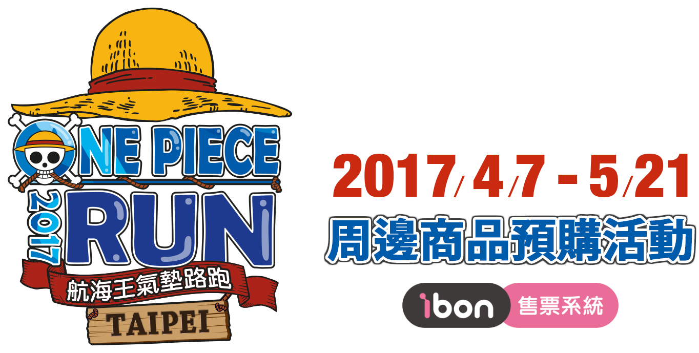  2017 One Piece Run 航海王氣墊路跑週邊商品預購活動