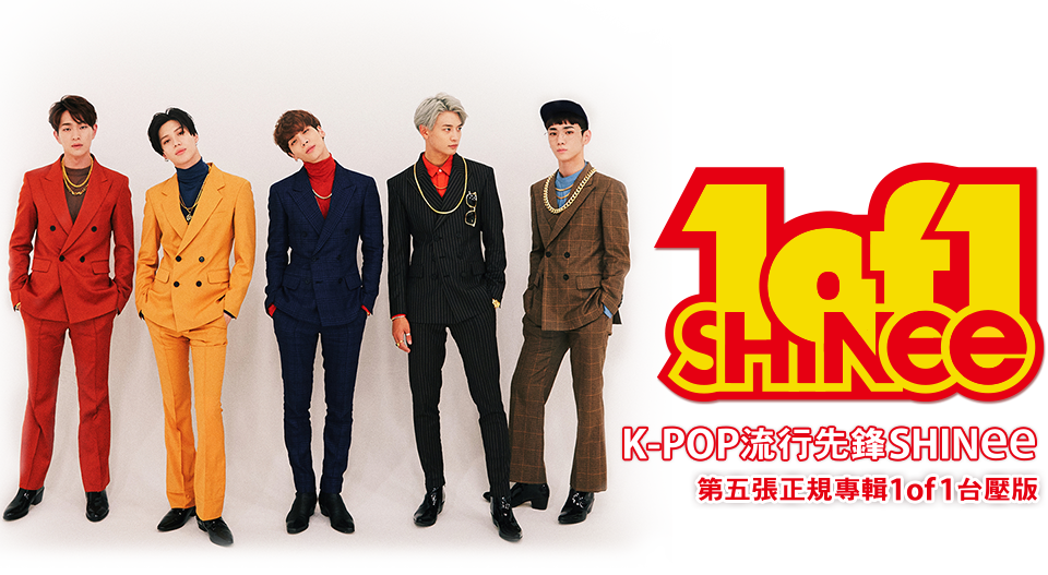 K-POP流行先鋒 SHINee 第五張正規專輯『1 of 1』台壓版
